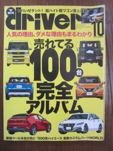 driver 2019年 10月号 売れてる100台完全アルバム