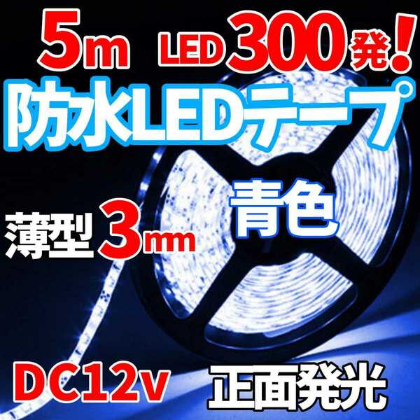 【24時間以内に発送！】防水LEDテープ 5メートル 高輝度LED 5050SMD300発搭載！ 正面発光 5m DC12v！ 白ベース 青色 ブルー