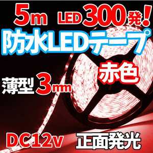 【24時間以内に発送！】防水LEDテープ 5メートル 高輝度LED 5050SMD300発搭載！ 正面発光 5m DC12v！ 白ベース　赤色 レッド！！
