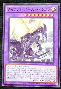 タイラント・バースト・ドラゴン 21TP-JP405  遊戯王OCG トーナメントパック2021 Vol.4