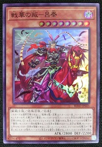 【遊戯王】戦華の叛-呂奉(スーパーレア)BLVO-JP025