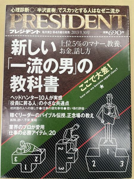 PRESIDENT (プレジデント) 2013年9/30号　新しい「一流の男」の教科書