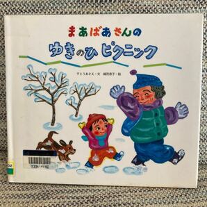 まあばあさんのゆきのひピクニック　定価本体1300円　　図書館リサイクル本