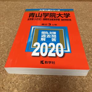 青山学院大学 法学部 〈A方式〉 国際政治経済学部 個別学部日程 2020年版　S1771