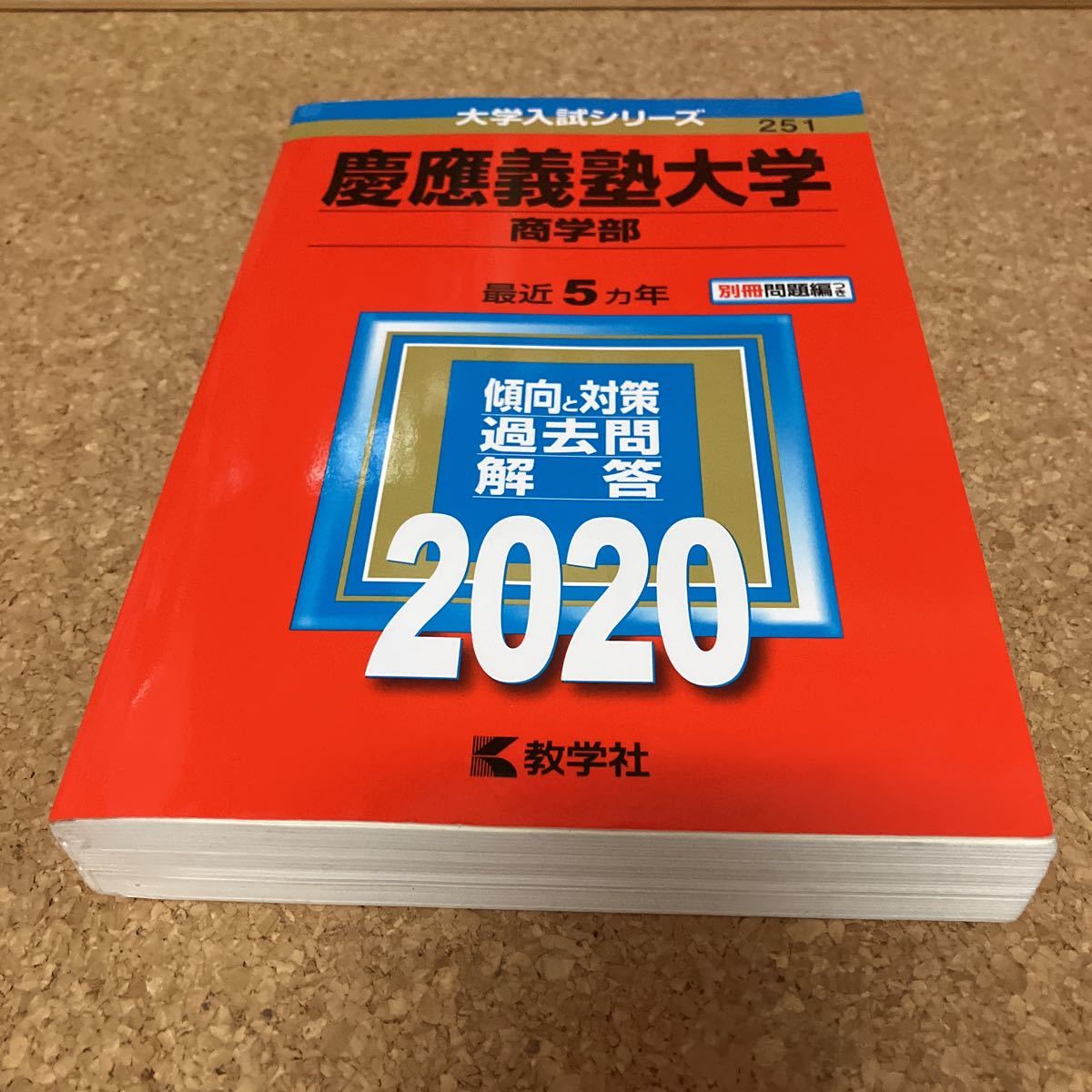 2023年最新】ヤフオク! -赤本 慶應義塾大学 商学部の中古品・新品・未