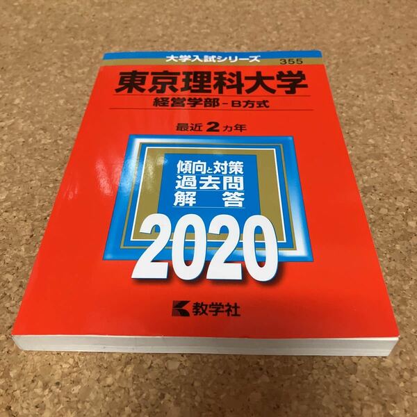 Y1797 東京理科大学 経営学部 B方式 2020年版