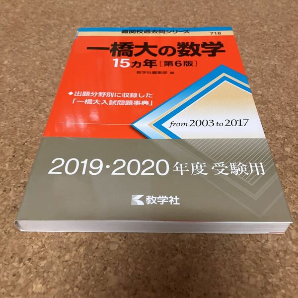 1-1812 一橋大の数学１５カ年 （難関校過去問シリーズ） （第６版） 教学社編集部　編