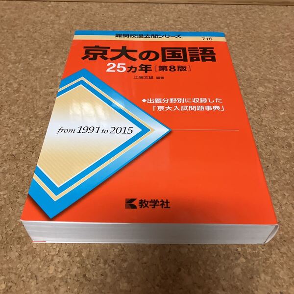 1-1813 京大の国語25カ年 (難関校過去問シリーズ) (第8版) 江端文雄/編著