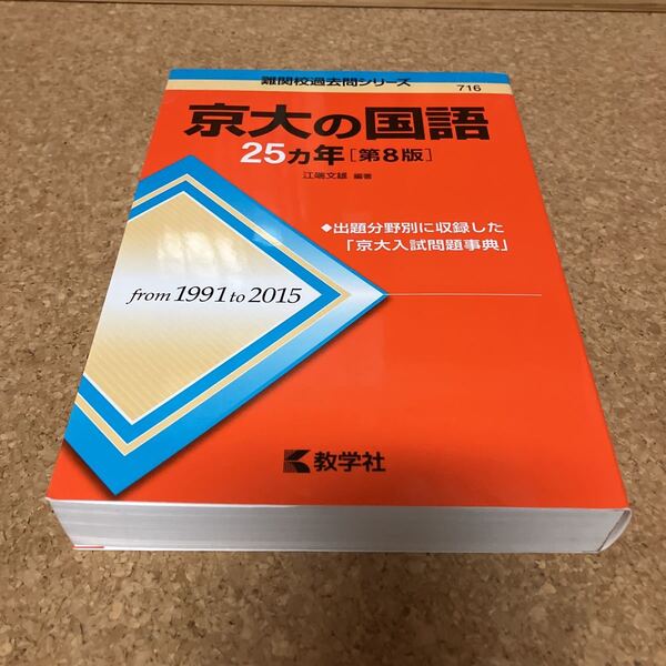 1-1813 京大の国語２５カ年 （難関校過去問シリーズ） （第８版） 江端文雄／編著