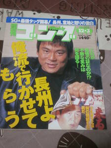週刊ゴング　No.743　1998年12月3日　長州よ俺流で行かせてもらう　DJ21