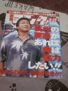 週刊ゴング　No.936　2002年9月26日　長州の要請があれば俺は協力したい　DJ21