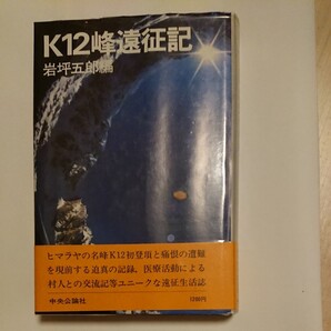 K12峰遠征記