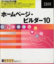 IBM ホームページビルダー10（バージョンアップ版） Webページ作成ソフト　Windows用_画像1