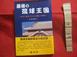 ☆最後の琉球王国　　　　―　外交に悩まされた大動乱の時勢　―　　　　　　【沖縄・琉球・歴史・文化】