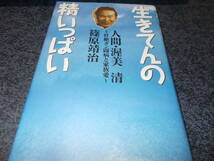 生きてんの精いっぱい　人間・渥美清　篠原靖治　男はつらいよ　寅さん_画像1