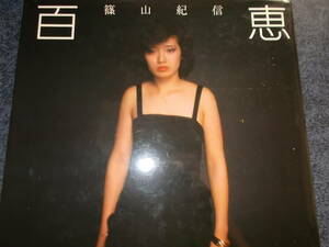 山口百恵　写真集　篠山紀信　１９８０．９　第２刷