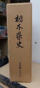 栃木県史　史料編　近現代　４　　　　　版　　Vカバ　函　　　　　　　　　栃木県史編纂委員会