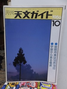 天文ガイド　　　１９８６年１０月号　　　　　　誠文堂新光社