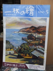 一枚の繪　　一枚の絵　　　　　　１９９０年5月号　　　　　　　　三彩社