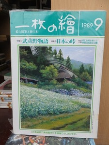 一枚の繪　　一枚の絵　　　　　　１９8９年9月号　　　　　　　　三彩社