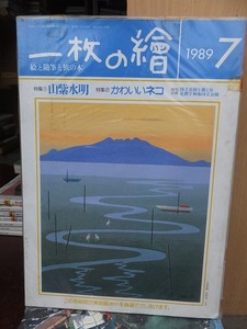 一枚の繪　　一枚の絵　　　　　　１９8９年７月号　　　　　　　　三彩社