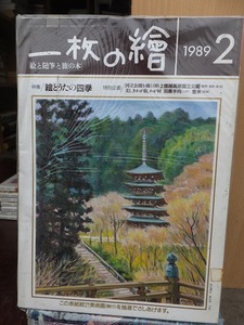 一枚の繪　　一枚の絵　　　　　　１９8９年２月号　　　　　　　　三彩社