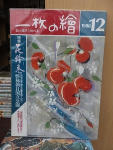 一枚の繪　　一枚の絵　　　　　　１９88年1２月号　　　　　　　　三彩社