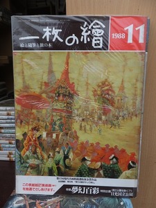 一枚の繪　　一枚の絵　　　　　　１９88年1１月号　　　　　　　　三彩社