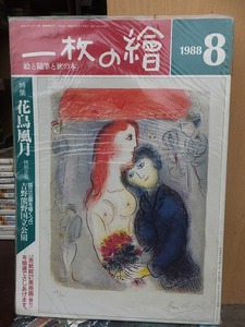 一枚の繪　　一枚の絵　　　　　　１９８８年８月号　　　　　　　　三彩社