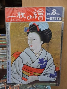 一枚の繪　　一枚の絵　　　　　　１９８５年８月号　　　　　　　　三彩社