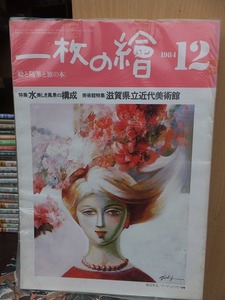 一枚の繪　　一枚の絵　　　　　　１９８４年１２月号　　　　　　　　三彩社