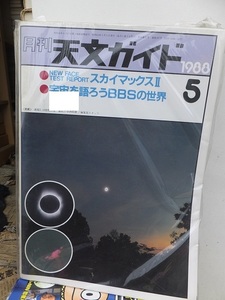 天文ガイド　　　１９８８年５月号　　　　　　誠文堂新光社