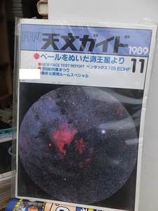 天文ガイド　　　１９８９年１１月号　　　　　　誠文堂新光社