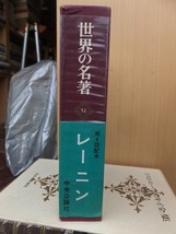 世界の名著　　　 　　レーニン　　　　　　版　　函　　帯　　　　　　　　 中央公論社_画像2