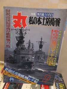 丸 　　　　　　１９８８年９月号 　　　　　　　 潮書房