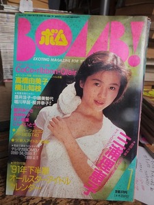 BOMB！　　ボム！ 　　　　　　１９９１年７月号　　　　　　　 　　　学習研究社