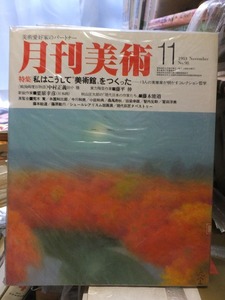 月刊美術 　　No.９８ 　　　１９８３年１１月号　　　　　　　実業之日本社