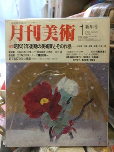 月刊美術 　　No.８８ 　　　１９８３年１月号　　　　　　　実業之日本社