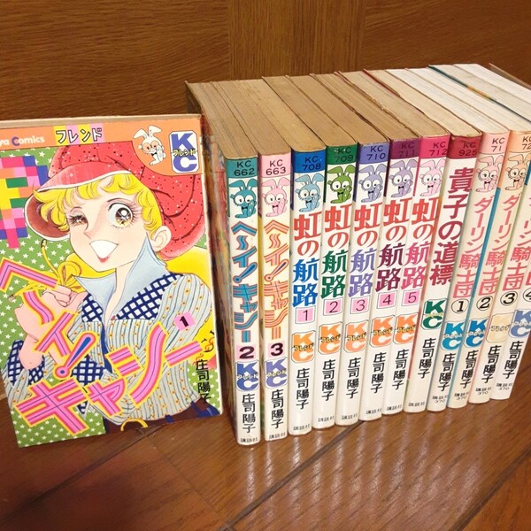 庄司陽子 セット 全巻 ヘーイキャシー 虹の航路 貴子の道標 ダーリン騎士団 全巻セット 送料無料