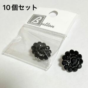 新品未使用品　ボタン　10個　キラキラ　ブラック　釦　高級ボタン