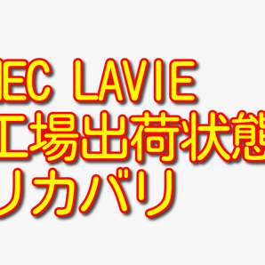 送料無料!! 1000円即決!! NEC LAVIE DA350/B PC-DA350BA Win8.1工場出荷状態リカバリ