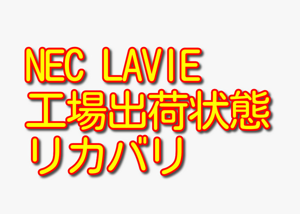 送料無料!! 1000円即決!! NEC LAVIE DA350/B PC-DA350BA Win8.1工場出荷状態リカバリ