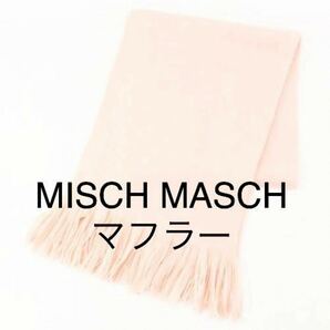 ミッシュマッシュ　MISCH MASCH マフラー　ストール　ひざ掛け　ピンク