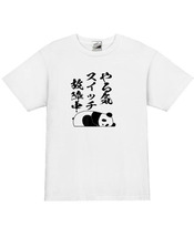 【パロディ白L】5ozやる気スイッチパンダTシャツ面白いおもしろうけるネタプレゼント送料無料・新品_画像1