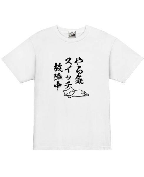 【パロディ白M】5ozやる気スイッチ猫Tシャツ面白いおもしろうけるネタプレゼント送料無料・新品1999円