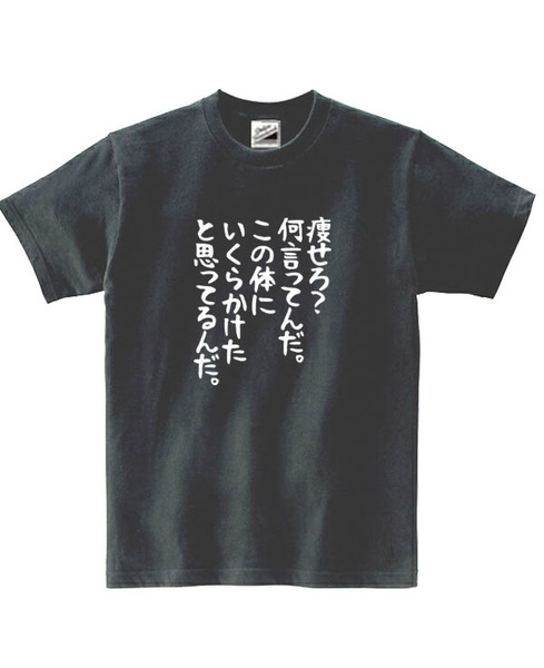 【パロディ黒M】5ozやせろ?Tシャツ面白いおもしろうけるネタプレゼント送料無料・新品