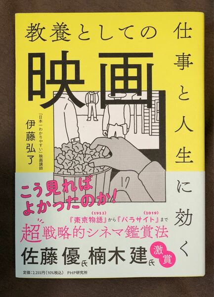 仕事と人生に効く教養としての映画　伊藤弘了