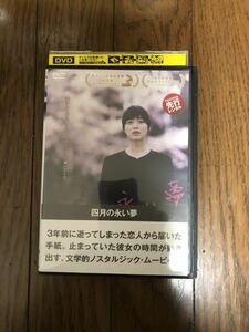 日本映画 四月の永い夢 DVD レンタルケース付き 朝倉あき、三浦貴大