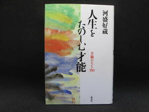 人生をたのしむ才能　幸福のヒント350　河盛好蔵　海竜社　D4.221019