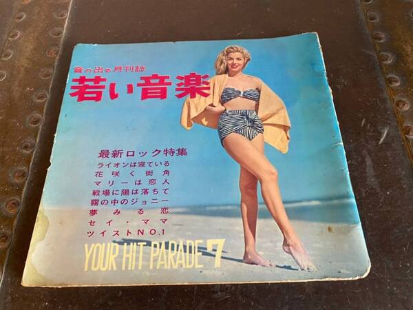 昭和レトロ 希少品 音の出る月刊誌 若い音楽7月号 昭和37年 現代芸術社 売り切り!!
